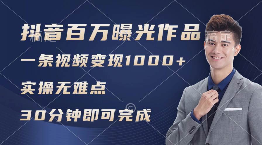 抖音百万浏览日均1000+，变现能力超强，实操无难点-荔枝网络