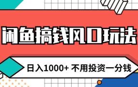 闲鱼搞钱风口玩法 日入1000+ 不用投资一分钱 新手小白轻松上手-荔枝网络
