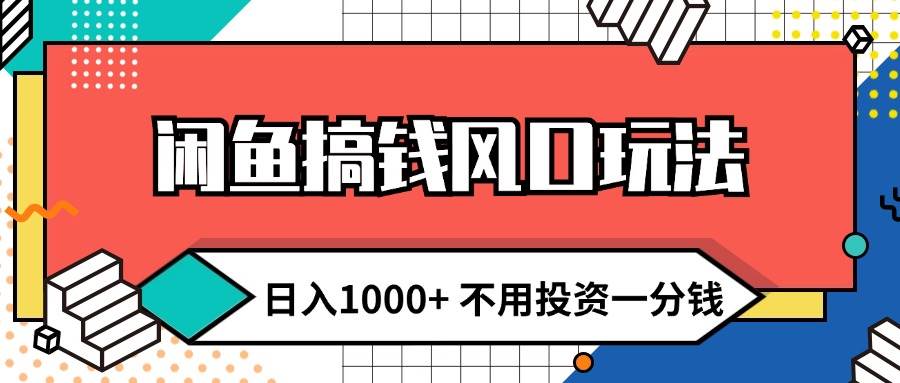 闲鱼搞钱风口玩法 日入1000+ 不用投资一分钱 新手小白轻松上手-荔枝网络