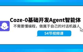 Coze-0基础开发 Agent智能体教程:不需要懂编程,做属于自己的对话机器人-荔枝网络