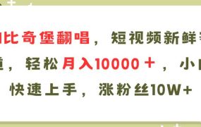 AI比奇堡翻唱歌曲，短视频新鲜赛道，轻松月入10000＋，小白快速上手，...-荔枝网络