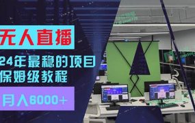 24年最稳项目“无人直播”玩法,每月躺赚6000+,有手就会,新手福音-荔枝网络