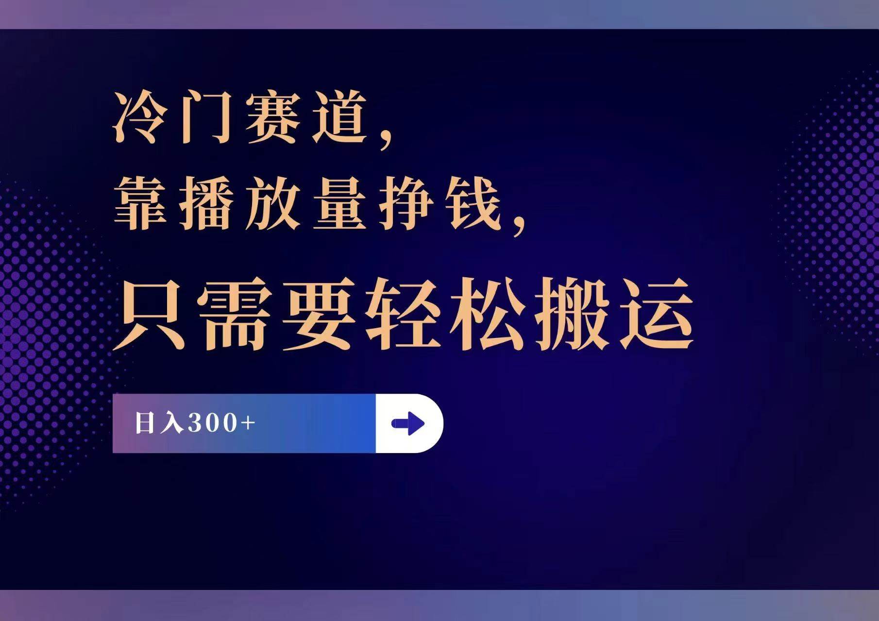 冷门赛道，靠播放量挣钱，只需要轻松搬运，日赚300+-荔枝网络