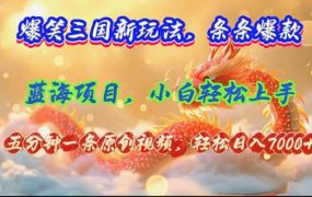 爆笑三国新玩法每条都爆,视频收益 7000+,5 分钟原创,多种变现爽歪歪-荔枝网络