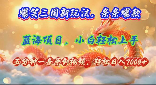爆笑三国新玩法每条都爆，视频收益 7000+，5 分钟原创，多种变现爽歪歪-荔枝网络