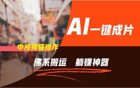 通过AI逆袭，每天佛系搬运，5分钟1条多平台矩阵，让你躺赚的神器，新手...-荔枝网络