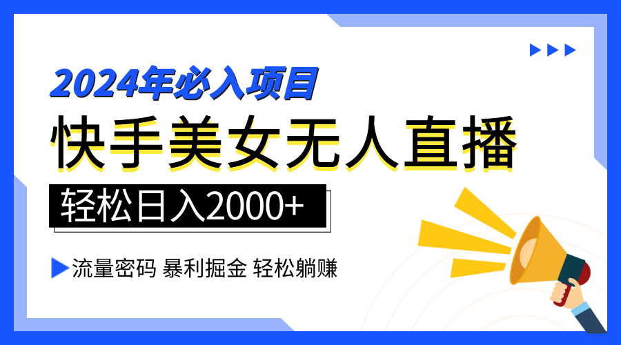 2024快手最火爆赛道，美女无人直播，暴利掘金，简单无脑，轻松日入2000+-荔枝网络
