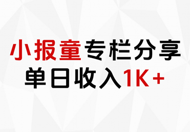 小报童专栏分享，当日收入1K+-荔枝网络