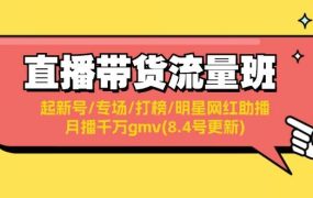 直播带货流量班:起新号/专场/打榜/明星网红助播/月播千万gmv(8.4号更新)-荔枝网络