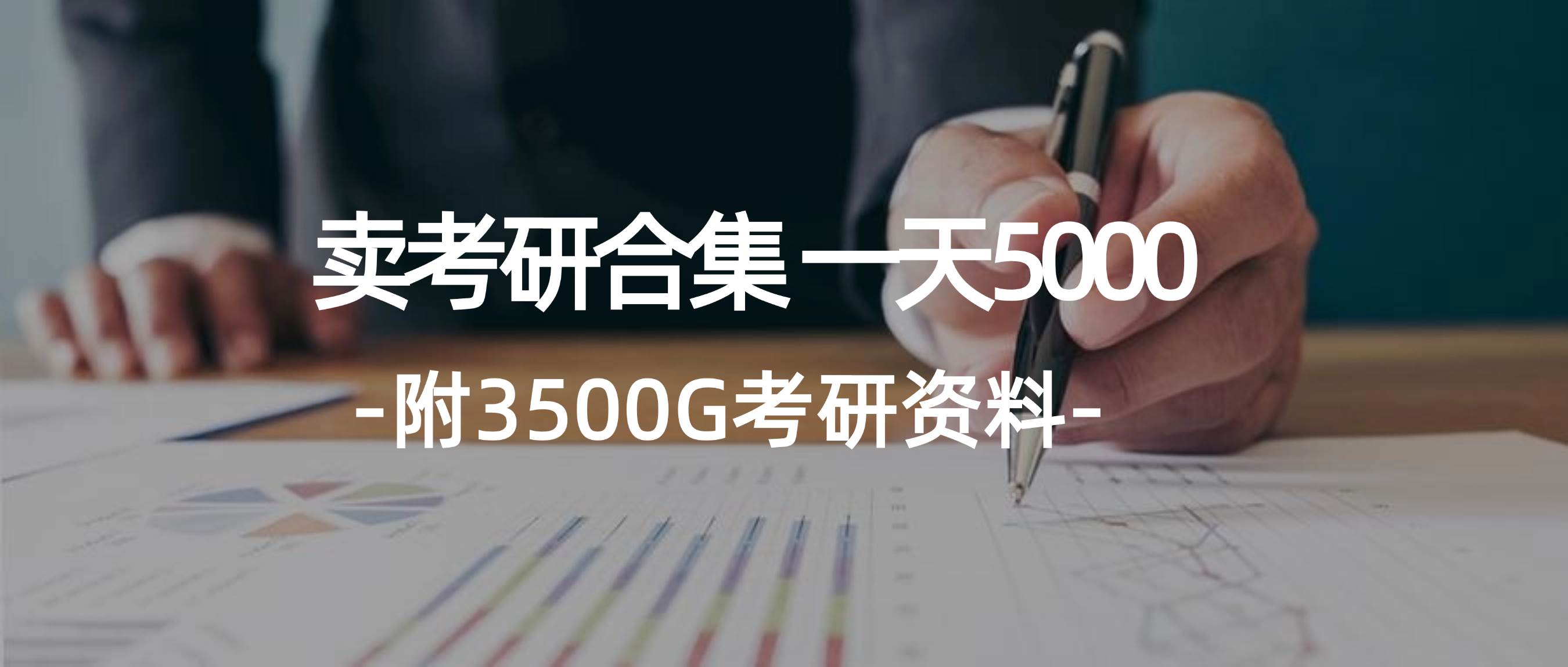 学生卖考研合集，一天收5000-荔枝网络