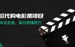 低价代购电影票项目,0成本信息差,每月稳赚两万!-荔枝网络