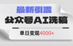 公众号ai洗稿，最新引流创业粉，单日引流200+，日变现4000+-荔枝网络