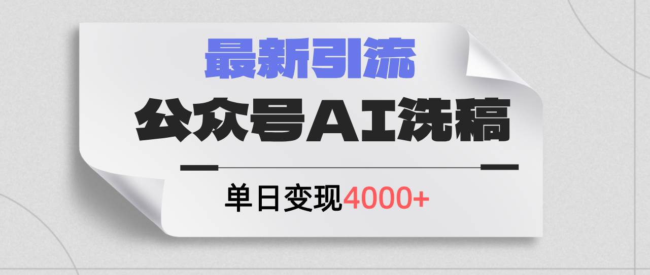 公众号ai洗稿，最新引流创业粉，单日引流200+，日变现4000+-荔枝网络