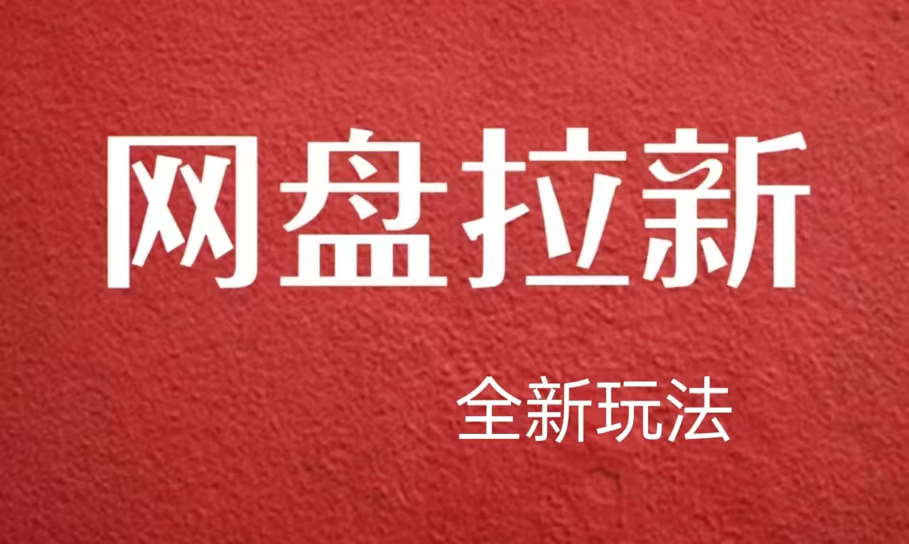 【新思路】网盘拉新直接爆单，日入四位数玩法，新手可快速上手-荔枝网络