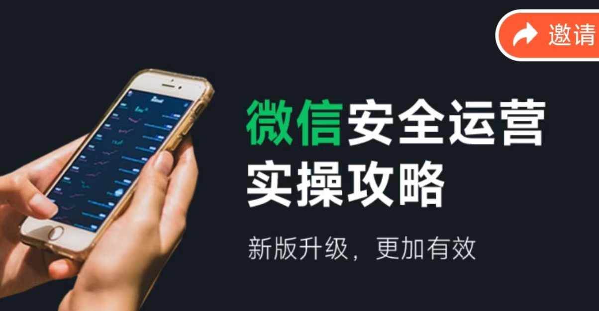 微信安全运营实操攻略，新版升级，更加有效（2024版）-荔枝网络