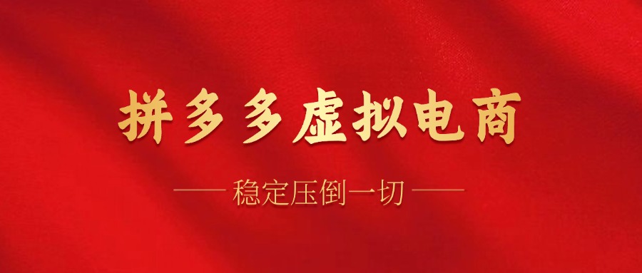 拼多多虚拟电商，单人操作10家店，单店日盈利100+-荔枝网络