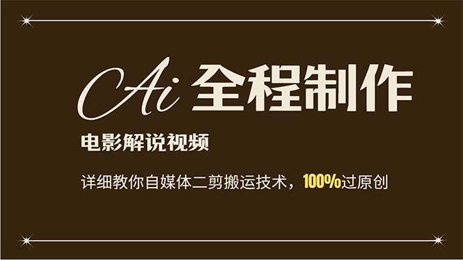 AI制作电影解说，零基础详细教你自媒体二剪搬运技术，自己加工轻松过原创-荔枝网络