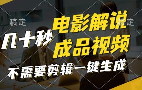 一键生成原创影视解说视频，十秒钟生成文案，解说，背景音乐视频成品-荔枝网络