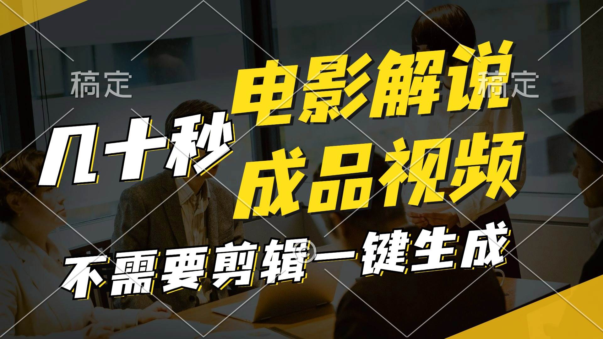 一键生成原创影视解说视频，十秒钟生成文案，解说，背景音乐视频成品-荔枝网络