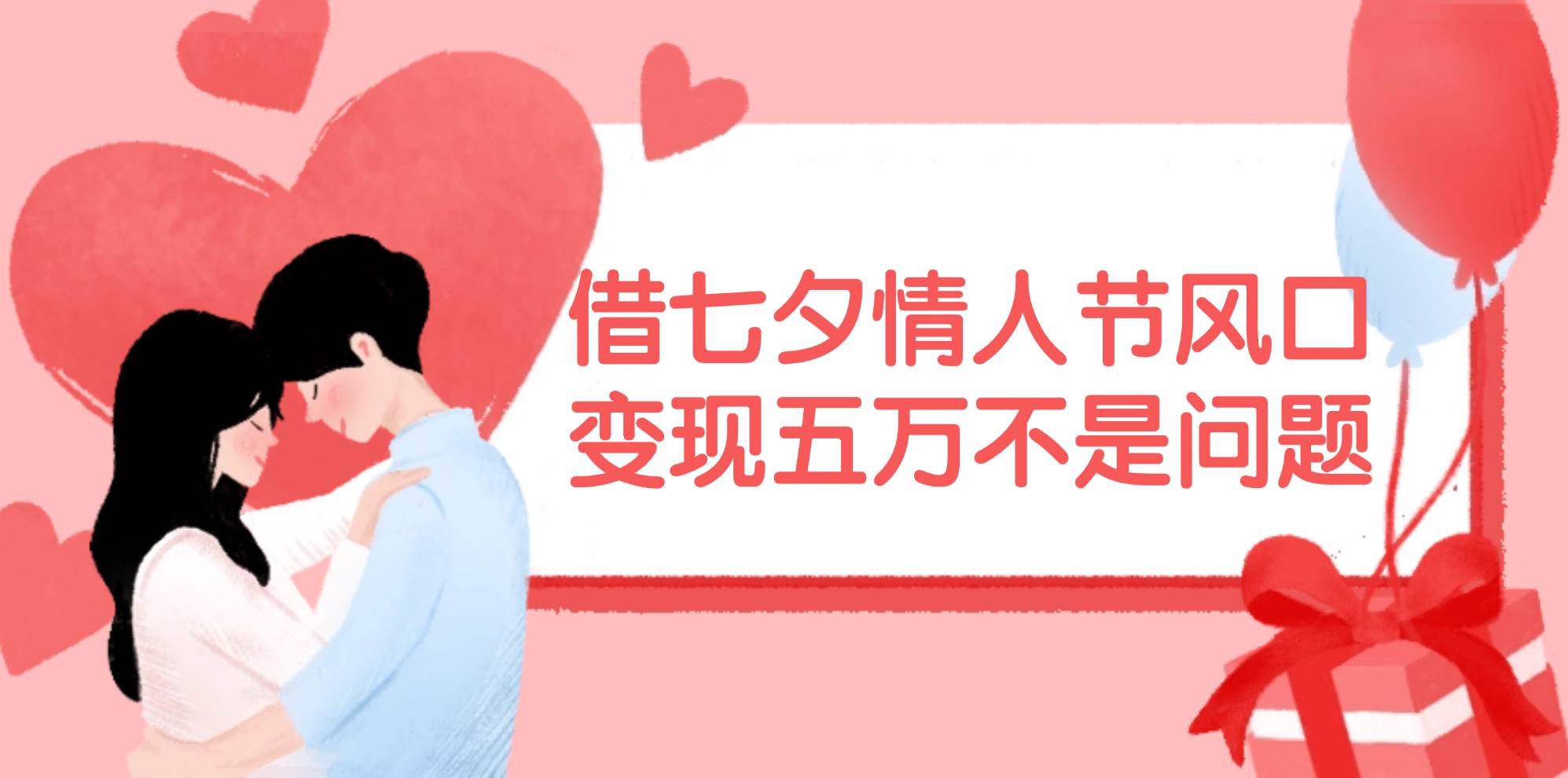 借七夕情人节风口,变现五万不是问题，错过再等一年！-荔枝网络