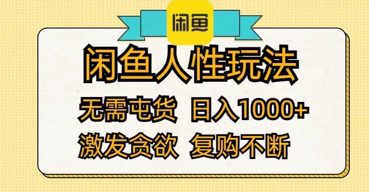 闲鱼人性玩法 无需屯货 日入1000+ 激发贪欲 复购不断-荔枝网络