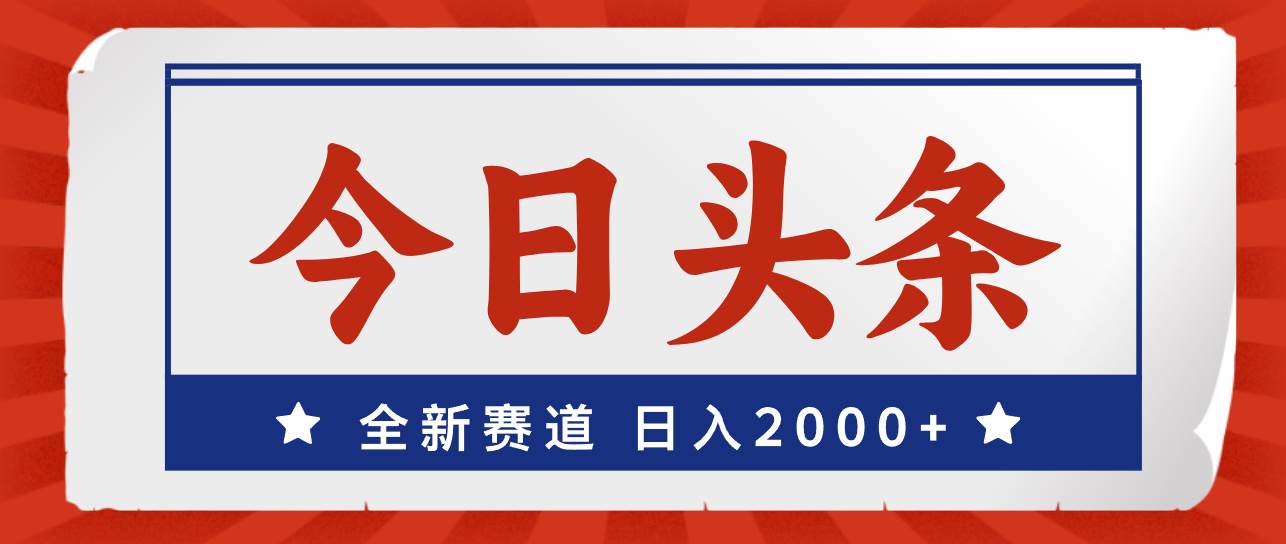 今日头条，全新赛道，小白易上手，日入2000+-荔枝网络