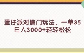 蛋仔派对偏门玩法,一单35,日入3000+轻轻松松-荔枝网络