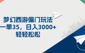 梦幻西游偏门玩法，一单35，日入3000+轻轻松松-荔枝网络