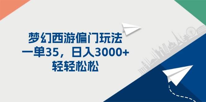 梦幻西游偏门玩法，一单35，日入3000+轻轻松松-荔枝网络