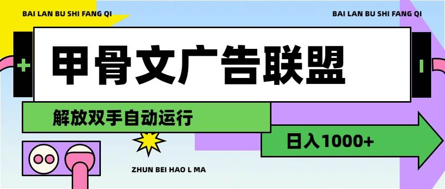 甲骨文广告联盟解放双手日入1000+-荔枝网络
