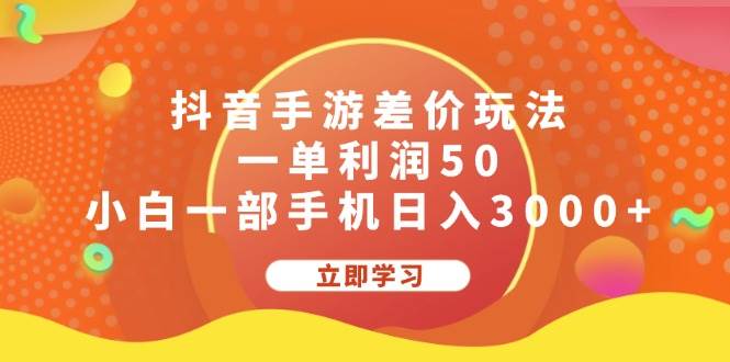 抖音手游差价玩法，一单利润50，小白一部手机日入3000+-荔枝网络