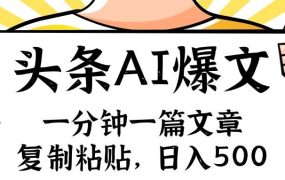 手机一分钟一篇文章，复制粘贴，AI玩赚今日头条6.0，小白也能轻松月入...-荔枝网络