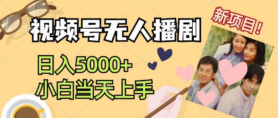 视频号无人播剧，拉爆流量不违规，日入5000+，小白当天上手-荔枝网络