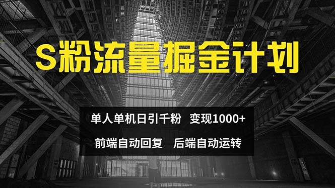 色粉流量掘金计划 单人单机日引千粉 日入1000+ 前端自动化回复 后端...-荔枝网络