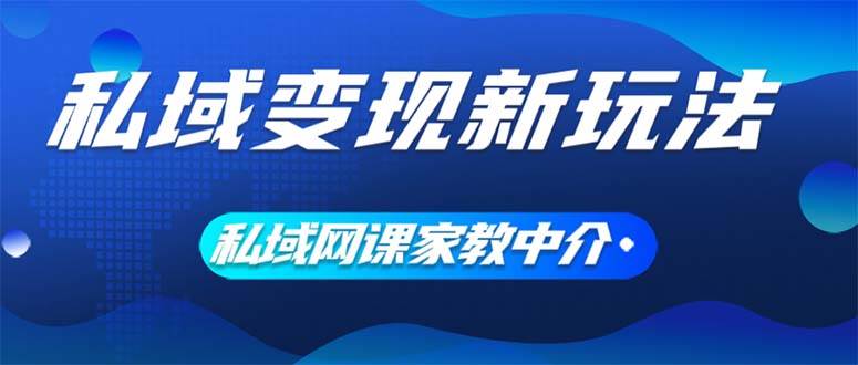 私域变现新玩法，网课家教中介，只做渠道和流量，让大学生给你打工、0…-荔枝网络