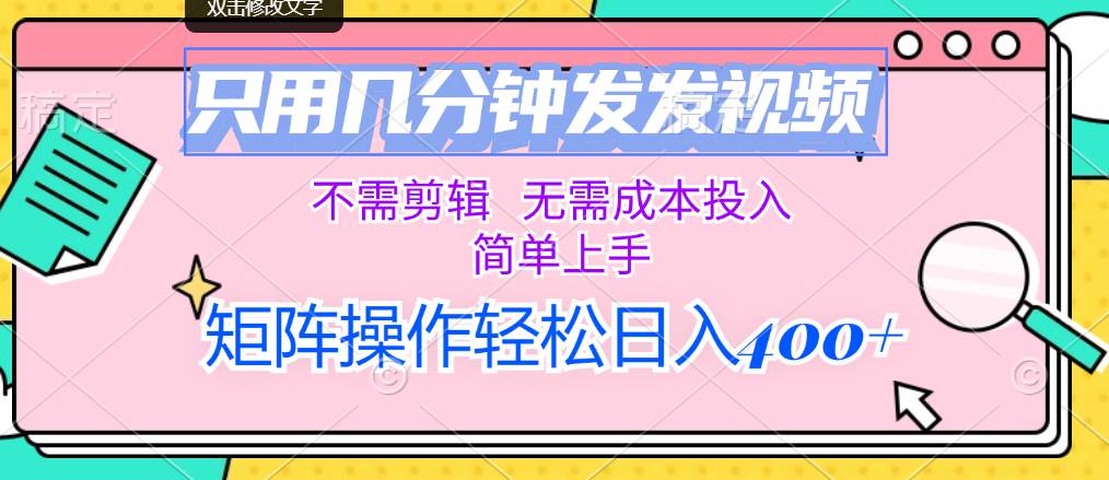 只用几分钟发发视频，不需剪辑，无需成本投入，简单上手，矩阵操作轻松…-荔枝网络