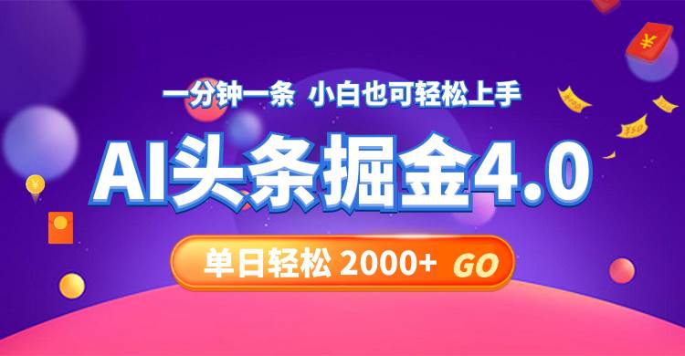 今日头条AI掘金4.0，30秒一篇文章，轻松日入2000+-荔枝网络