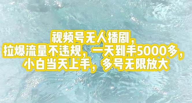 视频号无人播剧，拉爆流量不违规，一天到手5000多，小白当天上手，多号…-荔枝网络