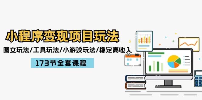 小程序变现项目玩法：图文玩法/工具玩法/小游戏玩法/稳定高收入/173节课程-荔枝网络
