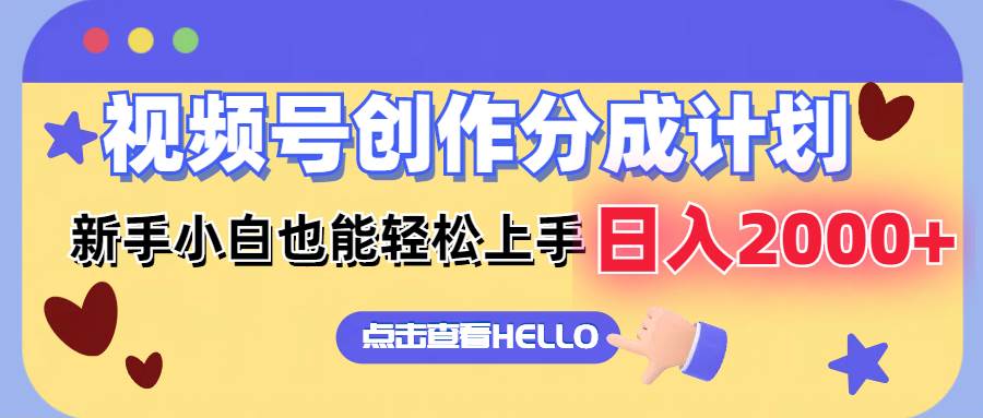 视频号创作分成计划  新手小白也能轻松上手 无脑搬运简单操作 日入2000+-荔枝网络