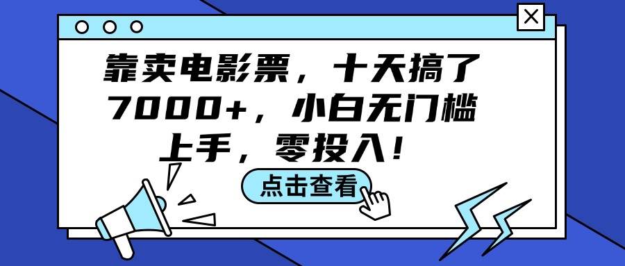 靠卖电影票,十天搞了7000+,小白无门槛上手,零投入!-荔枝网络