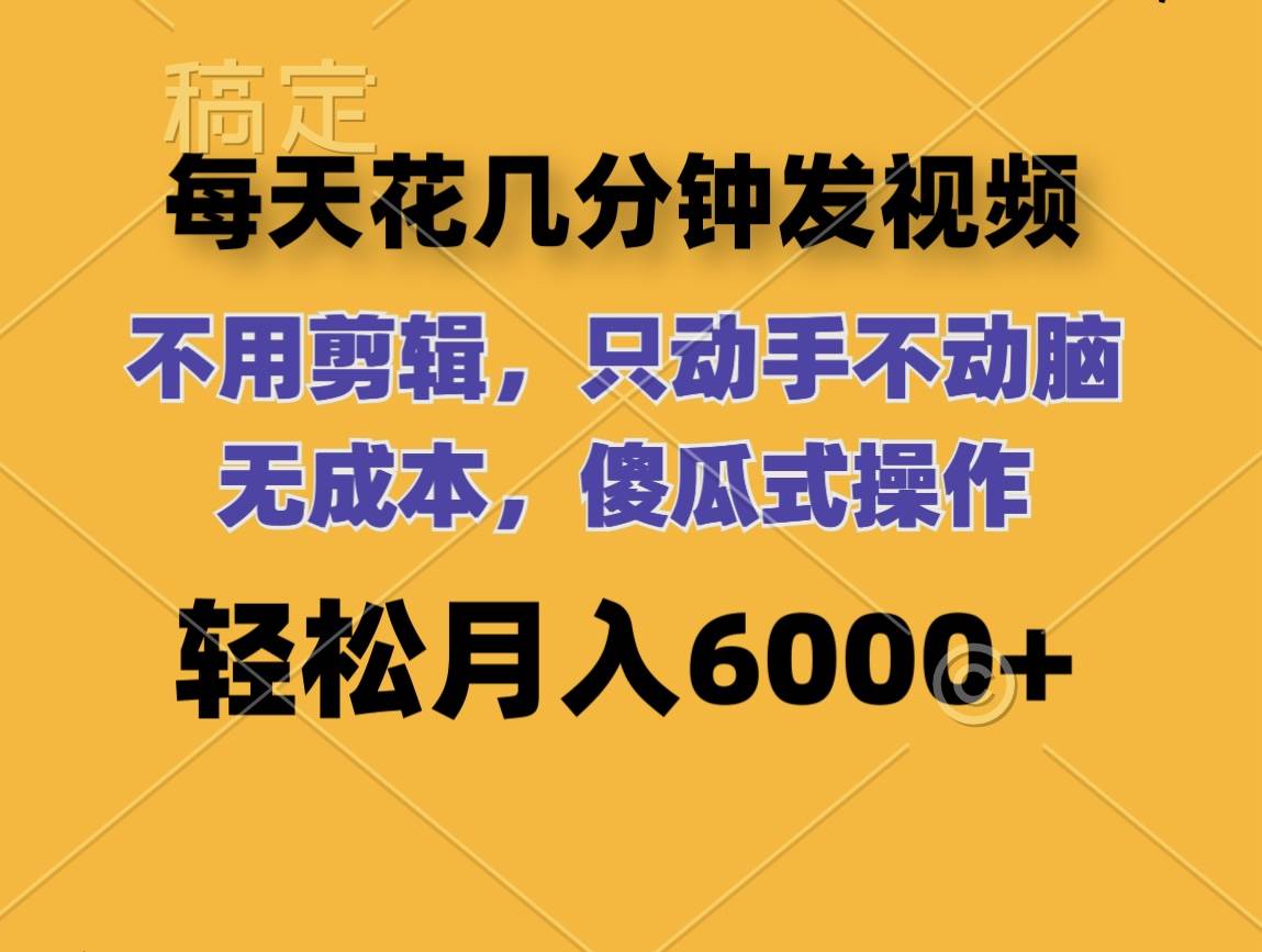 每天花几分钟发视频 无需剪辑 动手不动脑 无成本 傻瓜式操作 轻松月入6…-荔枝网络