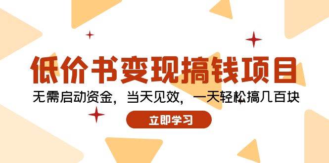 低价书变现搞钱项目：无需启动资金，当天见效，一天轻松搞几百块-荔枝网络