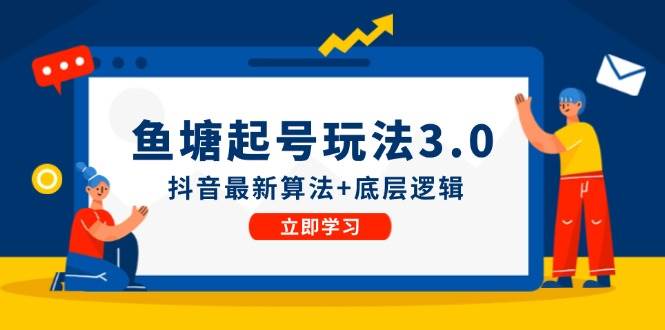 鱼塘起号玩法（8月14更新）抖音最新算法+底层逻辑，可以直接实操-荔枝网络
