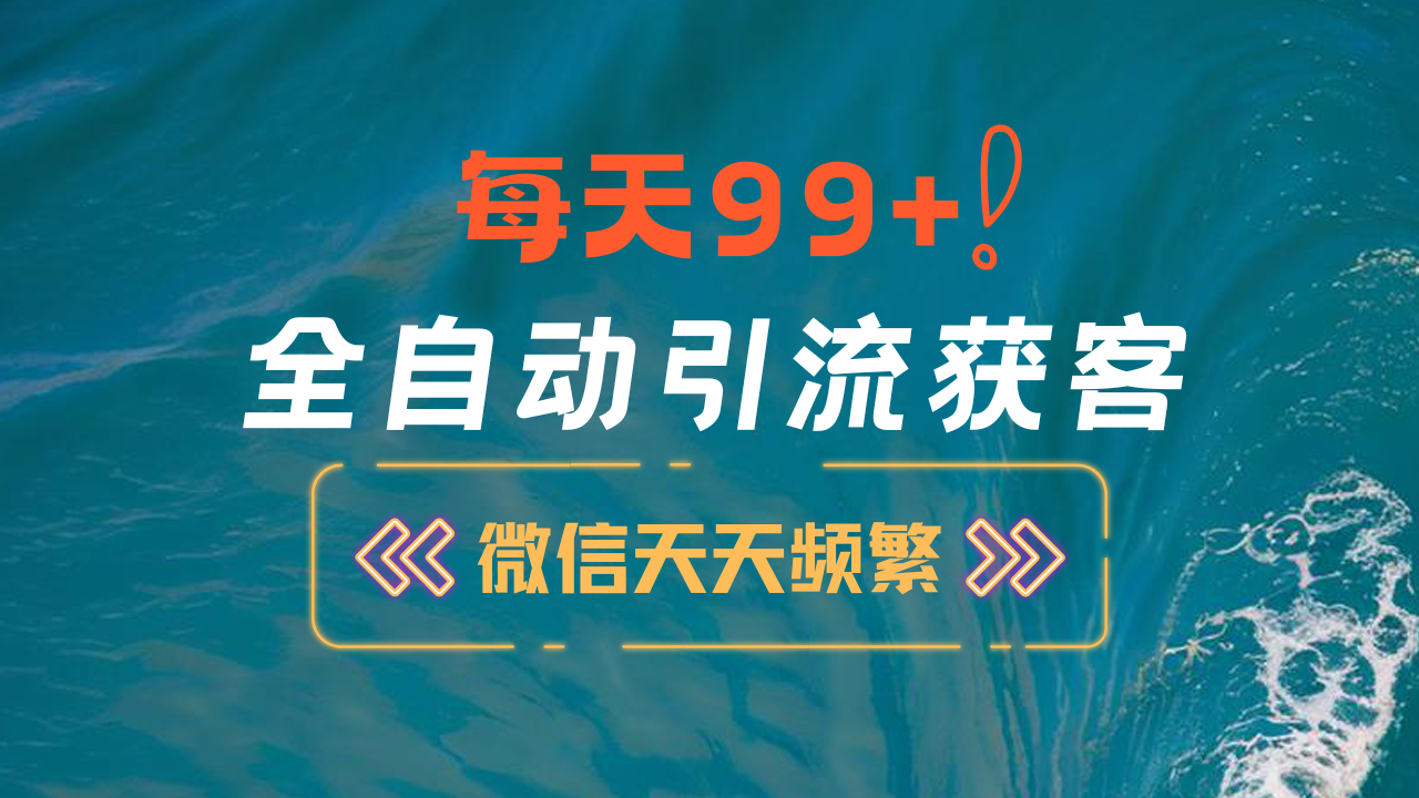 12月最新，全域全品类私域引流获客500+精准粉打法，精准客资加爆微信-荔枝网络