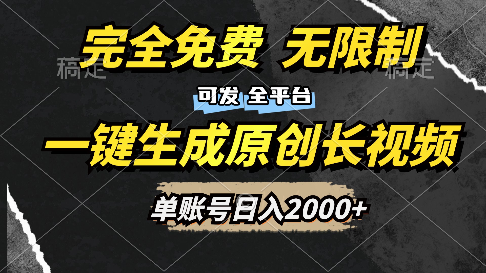 一键生成原创长视频,免费无限制,可发全平台,单账号日入2000+-荔枝网络