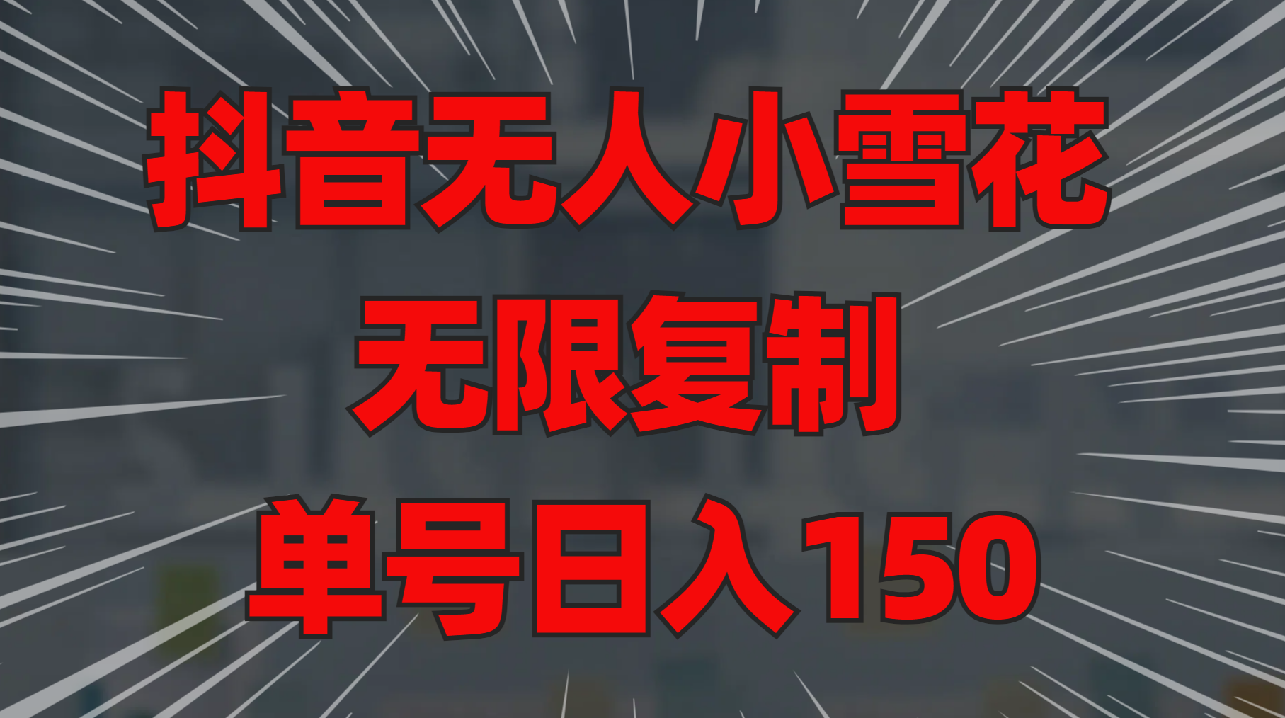 抖音无人小雪花 无限复制 单号日入150-荔枝网络