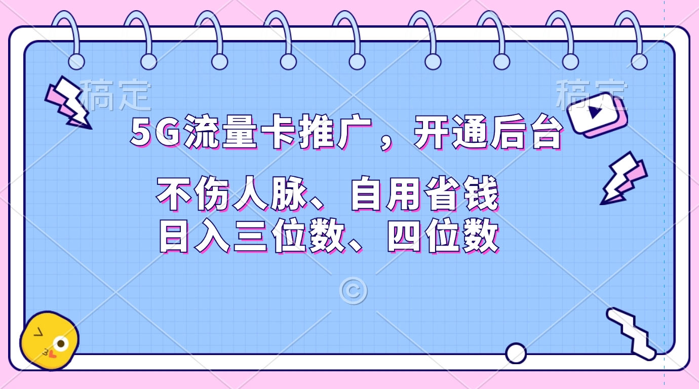 5G流量卡推广，开通后台，不伤人脉、自用省钱，日入三位数、四位数-荔枝网络