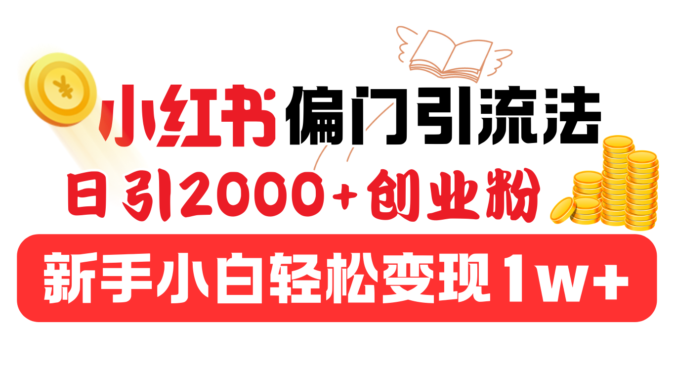小红书偏门引流法,日引2000+创业粉,新手小白轻松变现1w+-荔枝网络