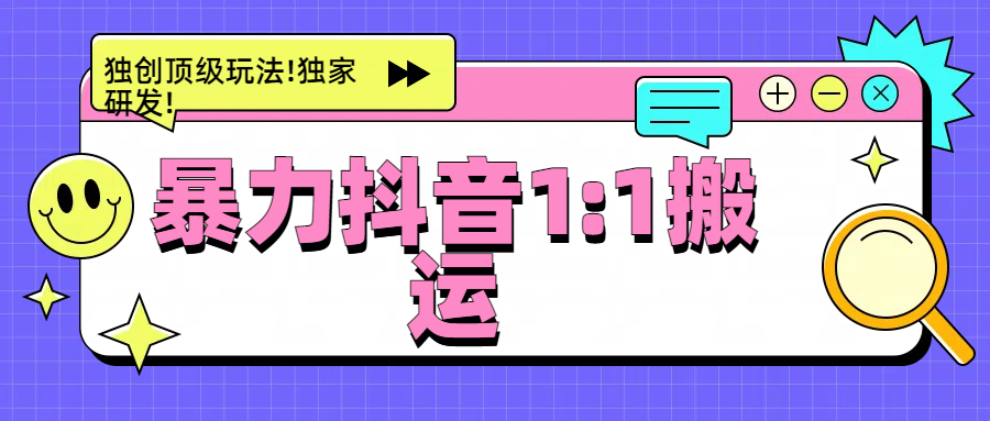 暴力抖音1：1搬运，独创顶级玩法!独家研发!-荔枝网络